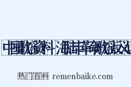 中国歌谣资料·海陆丰革命歌谣反义词是什么意思的图片